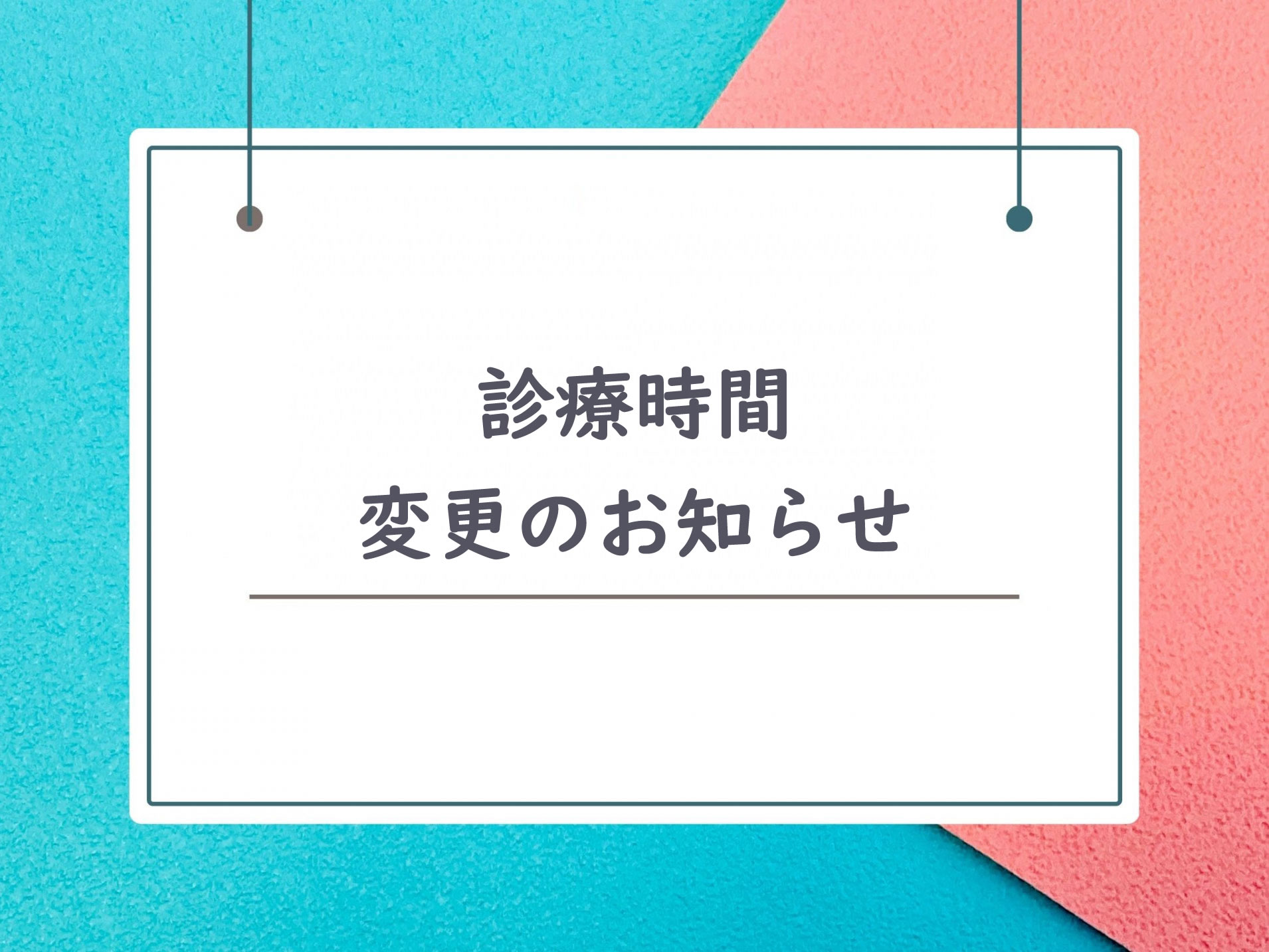 診療時間変更のお知らせ