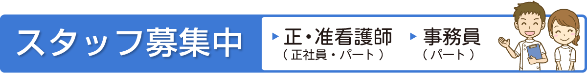 松村医院 求人 (正・准看護師/事務員)