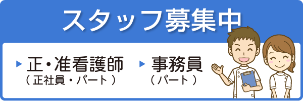 松村医院 求人 (正・准看護師/事務員)