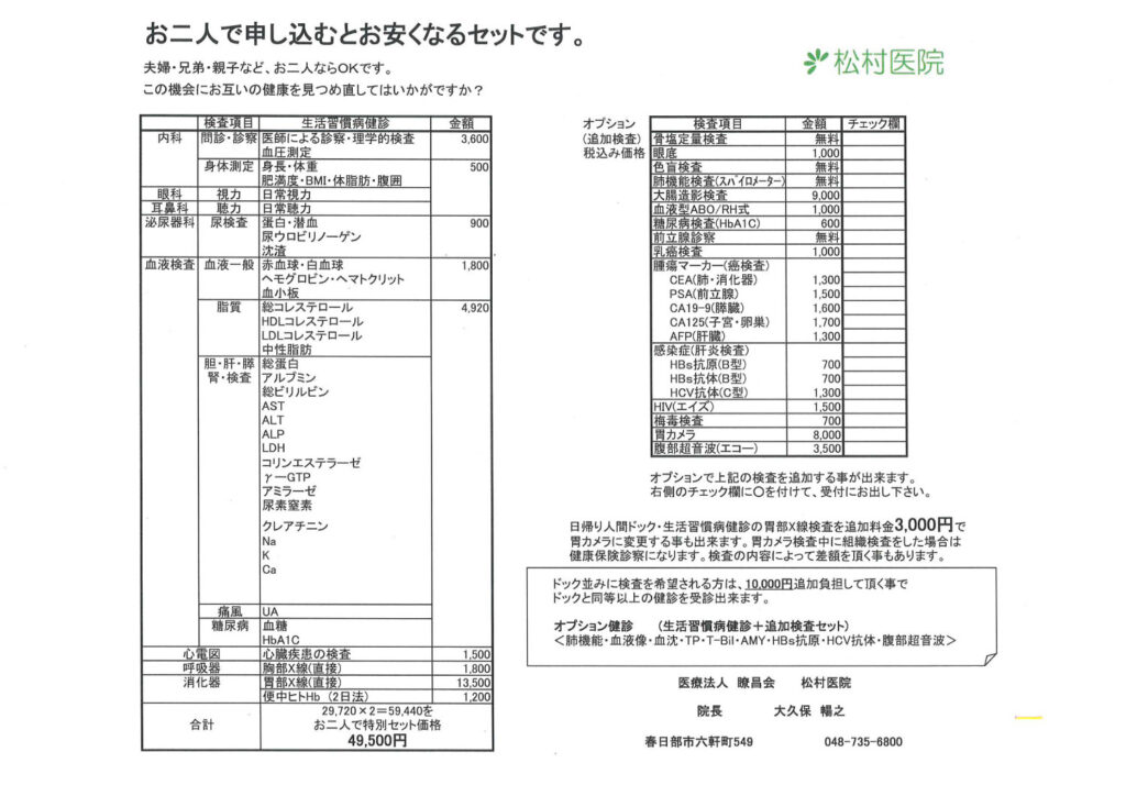 検査項目表 料金表 二人で申し込むとお安くなるセット