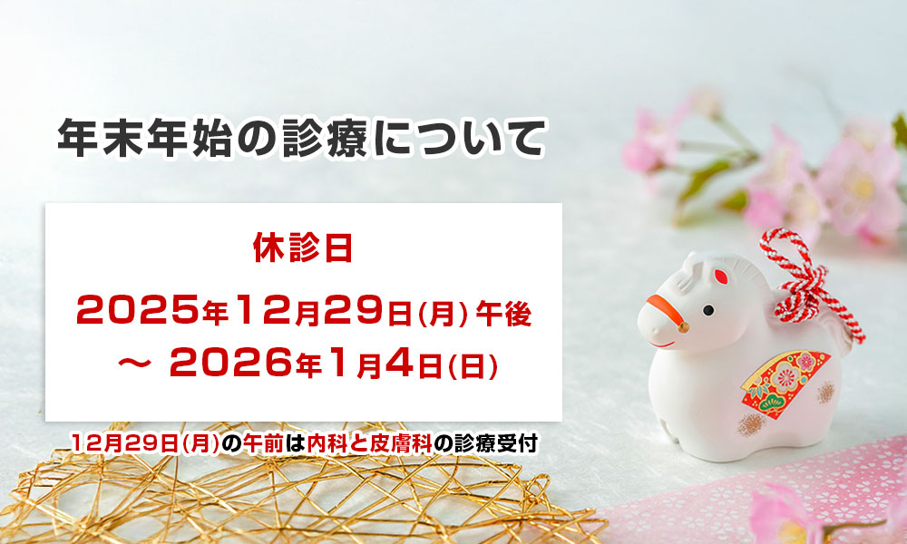 年末年始の診療について
