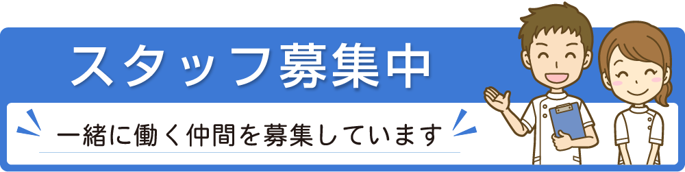 松村医院スタッフ募集中