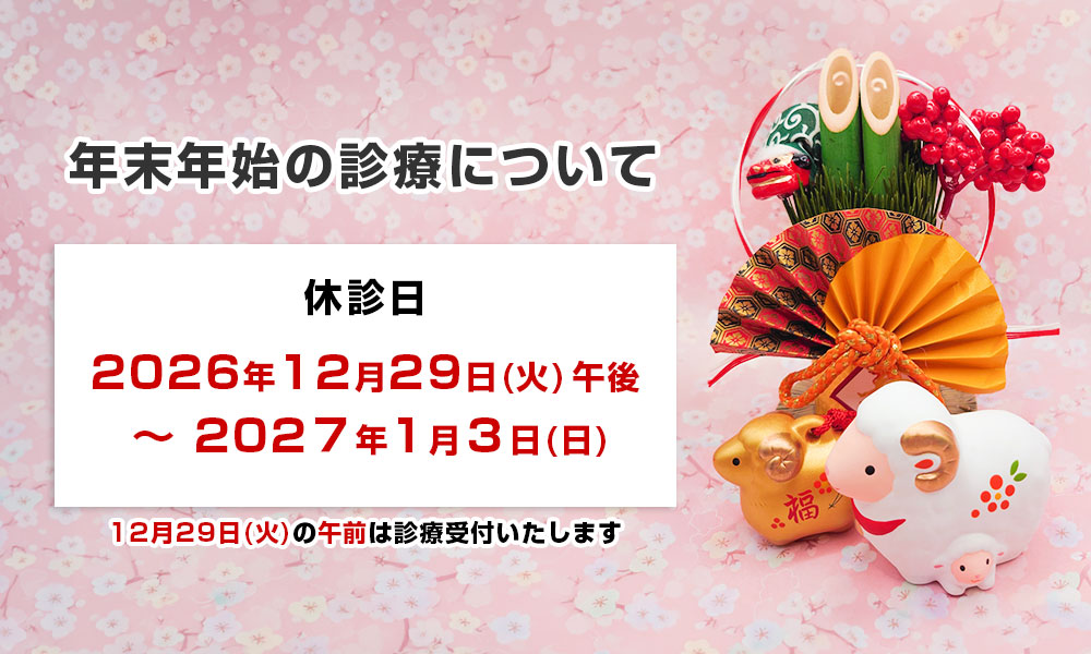 年末年始の診療について