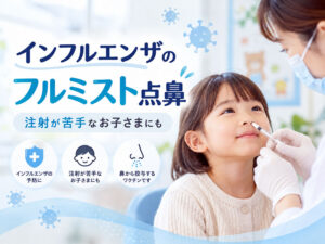 鼻から接種するインフルエンザワクチン「フルミスト」が選べるようになりました